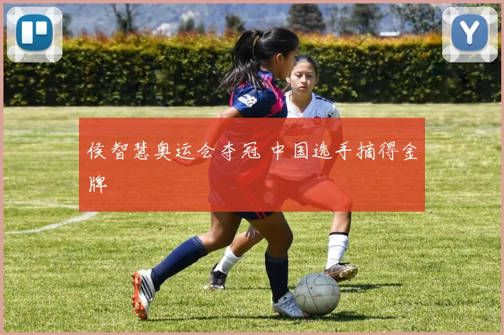 侯智慧奥运会夺冠 中国选手摘得金牌