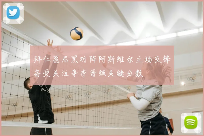 拜仁慕尼黑对阵阿斯维尔主场交锋备受关注争夺晋级关键分数