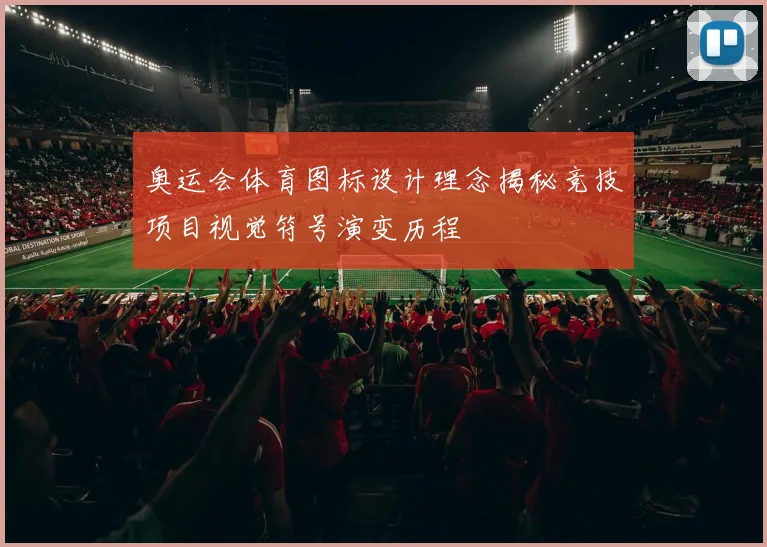 奥运会体育图标设计理念揭秘竞技项目视觉符号演变历程