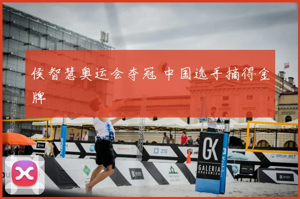 侯智慧奥运会夺冠 中国选手摘得金牌