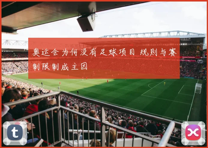 奥运会为何没有足球项目 规则与赛制限制成主因