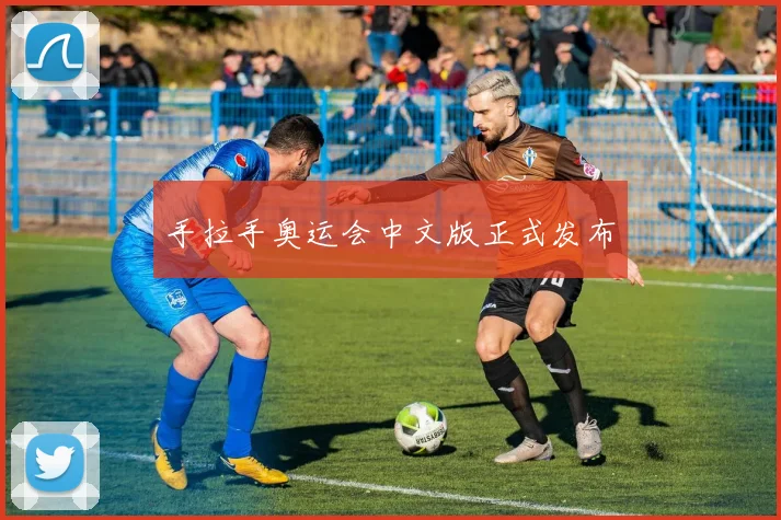 手拉手奥运会中文版正式发布