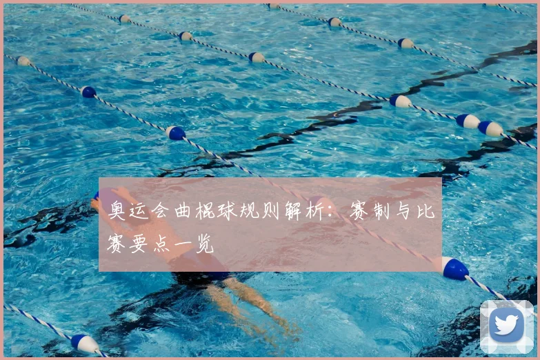 奥运会曲棍球规则解析：赛制与比赛要点一览