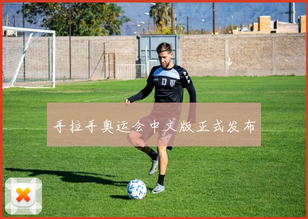 手拉手奥运会中文版正式发布