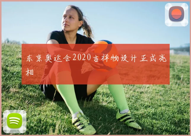 东京奥运会2020吉祥物设计正式亮相