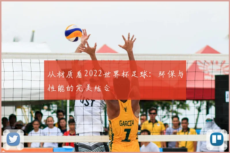 从材质看2022世界杯足球：环保与性能的完美结合