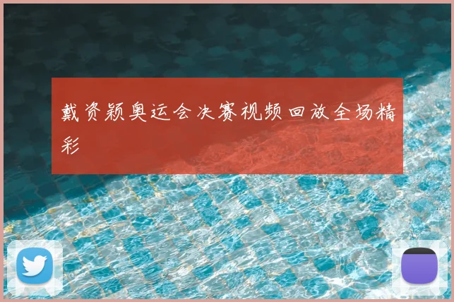 戴资颖奥运会决赛视频回放全场精彩