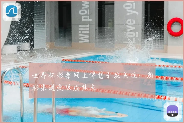 世界杯彩票网上停售引发关注，购彩渠道受限成焦点