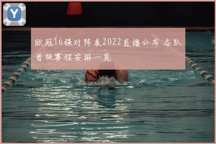 欧冠16强对阵表2022直播公布 各队晋级赛程安排一览