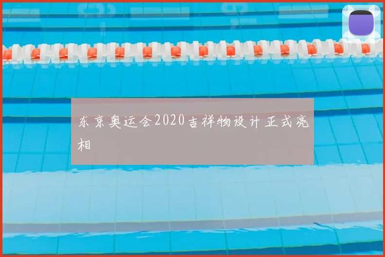 东京奥运会2020吉祥物设计正式亮相