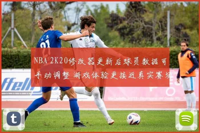 NBA 2K20修改器更新后球员数据可手动调整 游戏体验更接近真实赛场